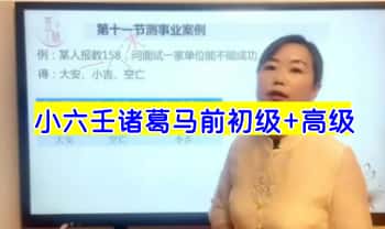 昱林【小六壬诸葛马前】初级+高级 25集视频课