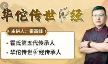 霍高峰【华佗传世针经】全29讲视频课