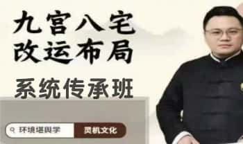 晓东老师【九宫八宅改运布局-系统传承班】视频课136集