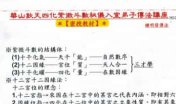 钟明修《华山钦天四化紫微斗数秘仪入室弟子传法讲义》249页.PDF电子版