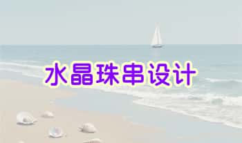 拾光集国‬学【水晶珠串设计】45节视频