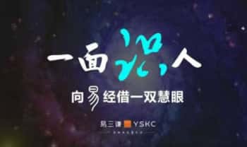 易三谦【一面识人：像易经借一双慧眼】10节视频课