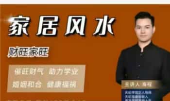 海程老师【家居环境风水】财旺家旺-视频课25集