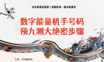 司天喜【新数字能量‮机手‬号码预‮九测‬大绝密步骤】31集视频