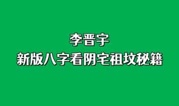 李晋宇-最新版《八字看阴宅祖坟秘籍》280页.PDF电子版