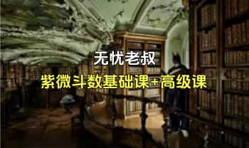 无忧老叔【紫微斗数】基础38集+高级83集 视频课