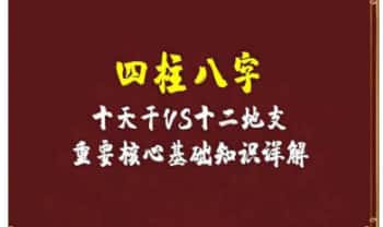 《四柱八字天干、地支、空亡基础》79页.PDF电子版
