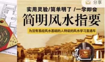 殷浩然【简明风水指要】视频课59集