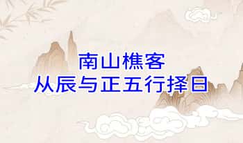 南山樵客【从辰与正五行择日】64集视频