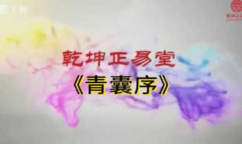 乾坤正易堂《青囊序》杨公堪舆文化必读经文之一，杨公堪舆入门基础性经文23集