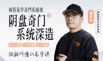 晟峰说易【阴盘奇门系统深造】(全阶课程）视频8集