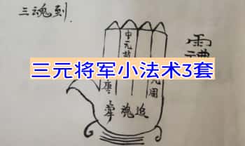 【三元将军小法术】3套 视频+课件