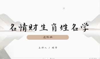瑞希老师【名情财生肖姓名学系统课程】41集视频