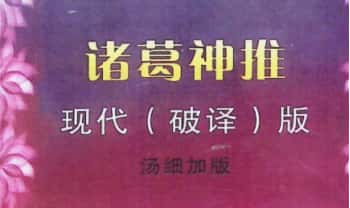 汤细加现代破译版《诸葛神推》116页.PDF电子版
