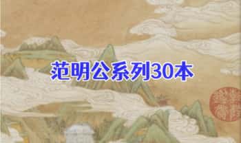 【范明公系列】30本电子书合集 .PDF电子版