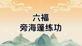 六福【旁海篷练功】音频课+课件