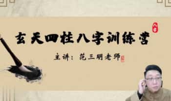 范三明【玄天四柱玄机研修班】5集视频课