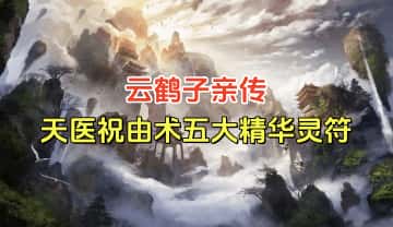 云鹤子老师祝由灵符【亲传天医祝由术五大精华靈符】PDF电子版