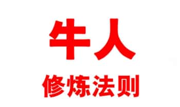 《牛人修炼法则》183页.PDF电子版