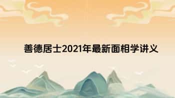 善德居士【2021年最新面相学讲义】332页.PDF电子版