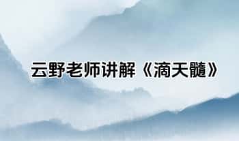 云野老师《滴天髓》讲解视频50集