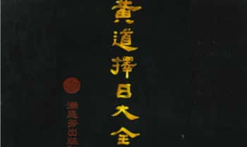 明易山人《黄道择日大全》596页.PDF电子版