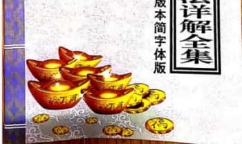 《新编秘传补财库开财门大法详解全集》54页.PDF电子版