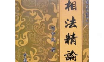 刘中英《相法精论》192页.PDF电子版