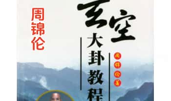 周锦伦 2024年【玄空大卦择日、玄空大卦配运诀】视频120集+配套讲义