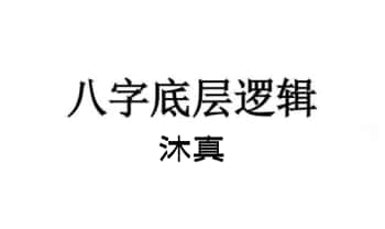 沐真老师《八字底层逻辑》121页.彩体PDF电子版