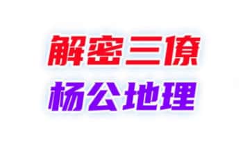 沐真老师《解密三僚杨公地理风水》172页.PDF电子版