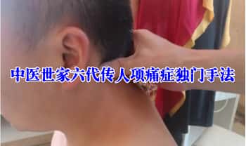 【中医世家六代传人项痛症独门手法】视频课
