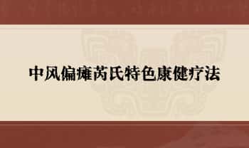 芮喜东【中风偏瘫芮氏特色康健疗法八期】视频25集