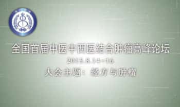 中医肿瘤专题【经方与肿瘤】视频课18集