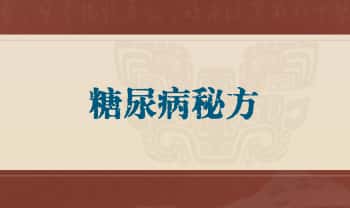 【糖尿病秘方】PDF电子文档