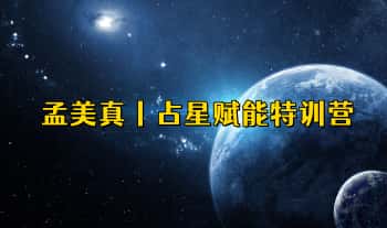 孟美真【占星赋能特训营（第五期）】15集视频