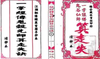 寻人寻物推算《一掌经传鬼谷先师算走失诀》共31筒子页.PDF电子版