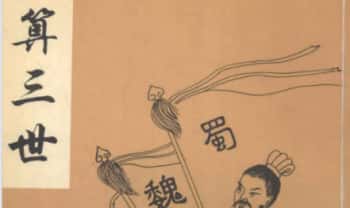 诸葛亮《算三世》287页.PDF电子版