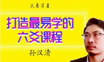大易习贞 孙汗清老师【增删卜易六爻教程】视频课170集