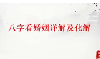 夏光明团队德茗(赵之君)《八字看婚姻吉凶直断核心详解》301页电子版