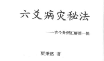 贾秉然《六爻病灾秘法》500页.PDF电子版