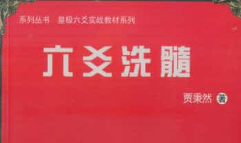贾秉然《六爻洗髓》363页.PDF电子版