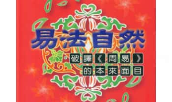 贾秉然《易法自然》322页.PDF电子版