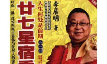 李居明《人生何处是前期++第1部++二十七星宿看前生》257页.PDF电子版