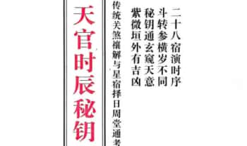 《天官时辰秘钥·传统关煞禳解与星宿择日周堂通考》117页.PDF电子版