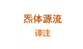 修仙捷径《炁体源流译注》上下2册.PDF电子版