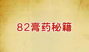 《82大膏药秘籍》42页.PDF电子版