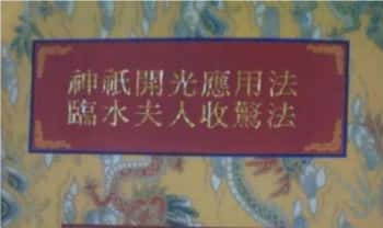 《神祗开光应用法临水夫人收惊法》现代74页.PDF电子版
