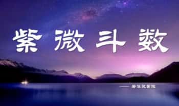 【若溪说紫微】视频课15集