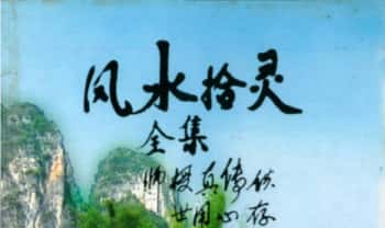 《风水拾灵全集》上中下三册合并版 336页.PDF电子版